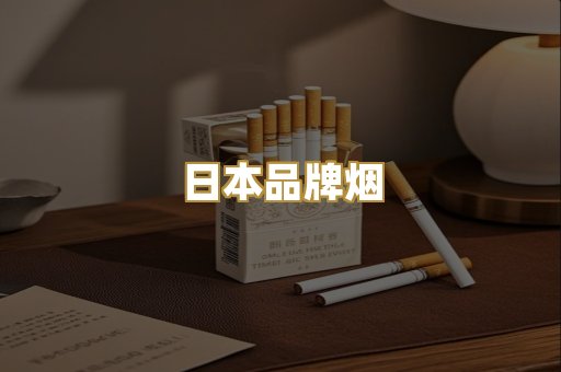 日本品牌烟