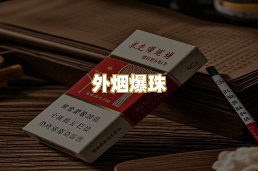 外烟爆珠